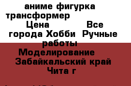 аниме фигурка - трансформер “Cho Ryu Jin“ › Цена ­ 2 500 - Все города Хобби. Ручные работы » Моделирование   . Забайкальский край,Чита г.